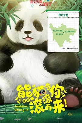 熊貓與你，滾滾而來！