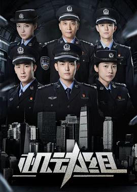 機(jī)動(dòng)組第一季